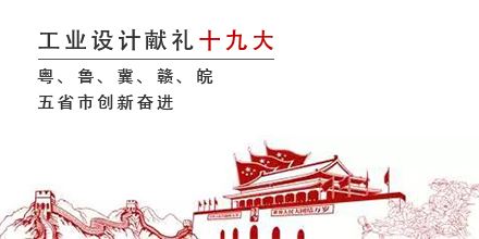 工業(yè)設(shè)計(jì)獻(xiàn)禮十九大，粵、魯、冀、贛、皖五省市創(chuàng)新奮進(jìn)