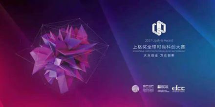 2017上格獎丨“中國時尚科創(chuàng)”，以創(chuàng)新力，助力中國智造