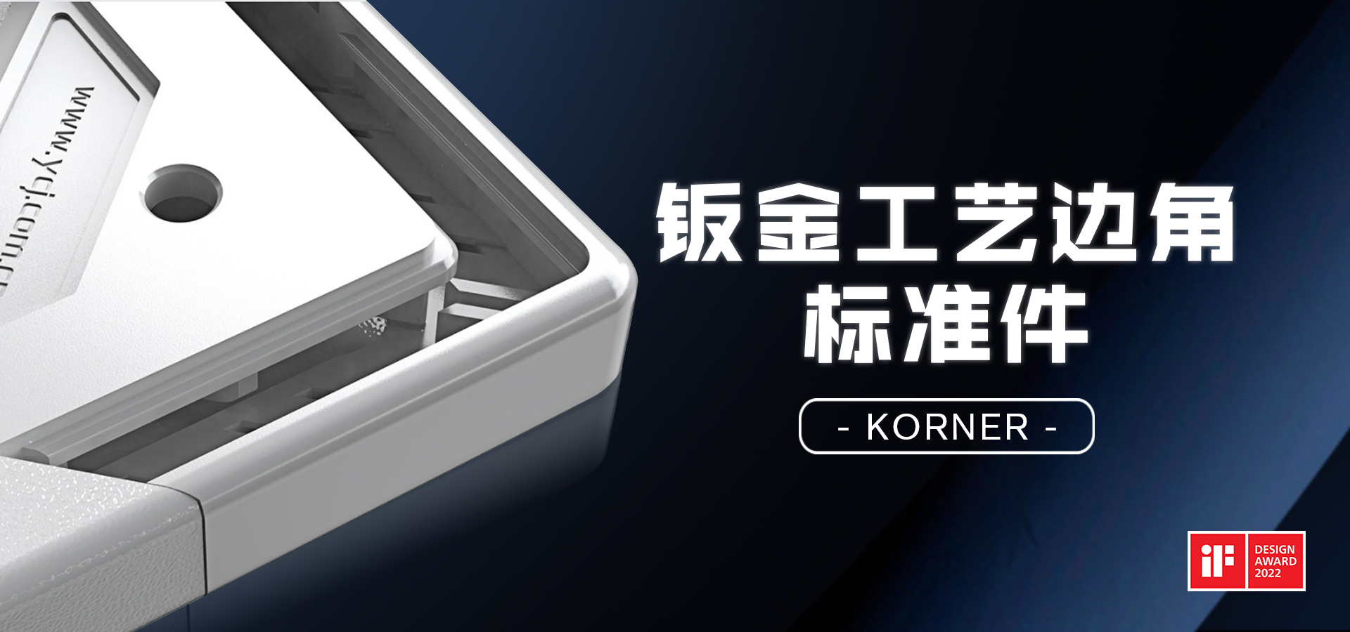 云車(chē)間鈑金工藝標(biāo)準(zhǔn)件摘得國(guó)際設(shè)計(jì)大獎(jiǎng)